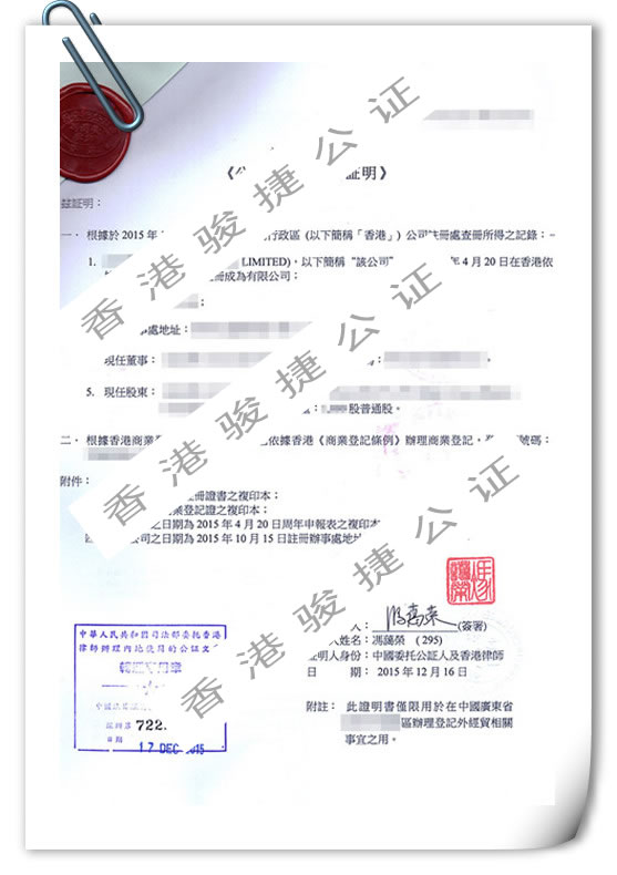 香港公司資料狀況公證范本