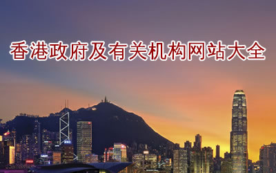 香港政府及有關(guān)機(jī)構(gòu)網(wǎng)站網(wǎng)址清單